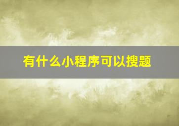 有什么小程序可以搜题