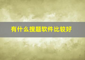 有什么搜题软件比较好