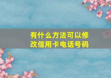 有什么方法可以修改信用卡电话号码