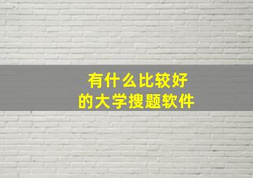 有什么比较好的大学搜题软件