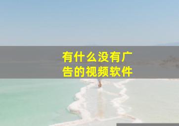 有什么没有广告的视频软件