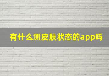 有什么测皮肤状态的app吗