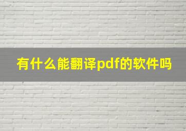 有什么能翻译pdf的软件吗