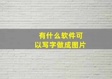 有什么软件可以写字做成图片