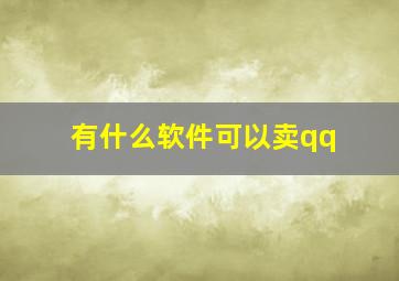 有什么软件可以卖qq