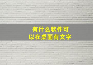 有什么软件可以在桌面有文字