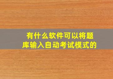 有什么软件可以将题库输入自动考试模式的