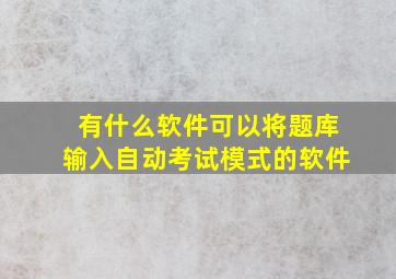 有什么软件可以将题库输入自动考试模式的软件