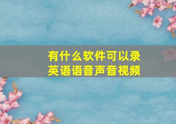 有什么软件可以录英语语音声音视频