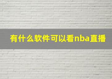 有什么软件可以看nba直播