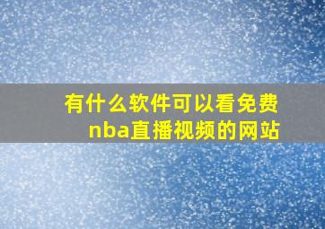 有什么软件可以看免费nba直播视频的网站