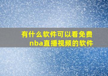 有什么软件可以看免费nba直播视频的软件