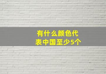 有什么颜色代表中国至少5个