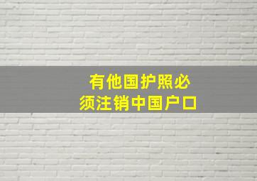 有他国护照必须注销中国户口