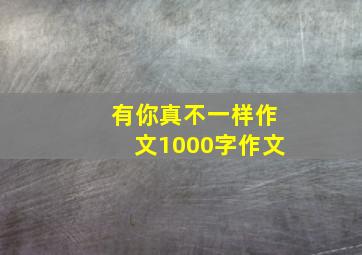 有你真不一样作文1000字作文