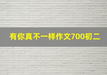 有你真不一样作文700初二