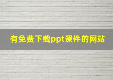 有免费下载ppt课件的网站