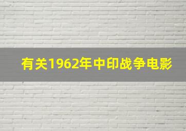 有关1962年中印战争电影