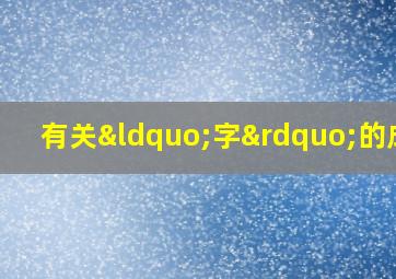 有关“字”的成语