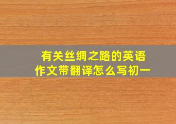 有关丝绸之路的英语作文带翻译怎么写初一