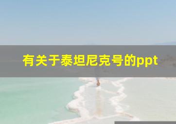 有关于泰坦尼克号的ppt