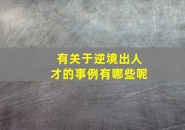 有关于逆境出人才的事例有哪些呢