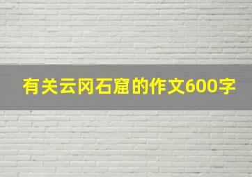 有关云冈石窟的作文600字