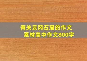 有关云冈石窟的作文素材高中作文800字