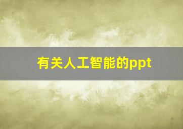 有关人工智能的ppt