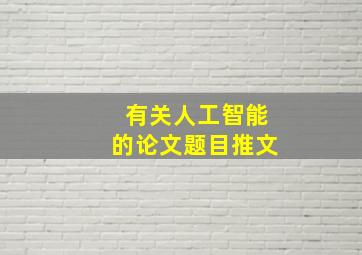 有关人工智能的论文题目推文