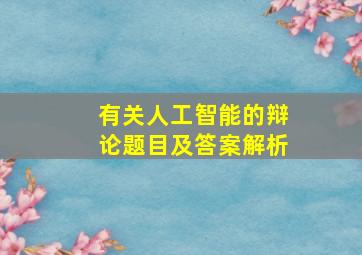 有关人工智能的辩论题目及答案解析