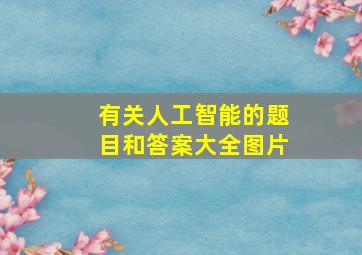 有关人工智能的题目和答案大全图片