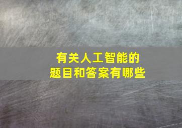 有关人工智能的题目和答案有哪些