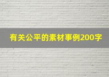 有关公平的素材事例200字