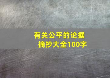 有关公平的论据摘抄大全100字