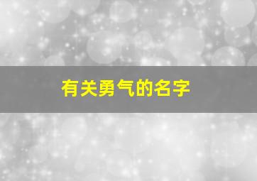 有关勇气的名字