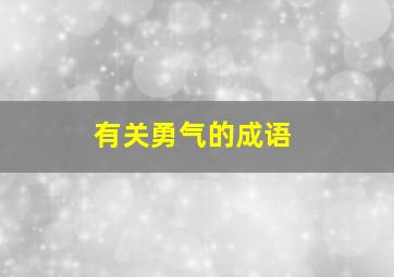 有关勇气的成语