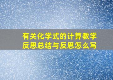 有关化学式的计算教学反思总结与反思怎么写