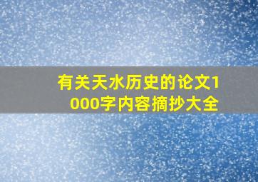 有关天水历史的论文1000字内容摘抄大全