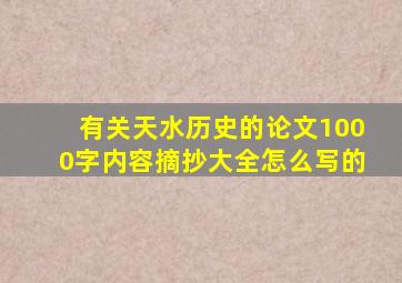 有关天水历史的论文1000字内容摘抄大全怎么写的