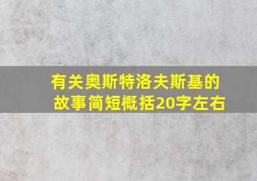 有关奥斯特洛夫斯基的故事简短概括20字左右