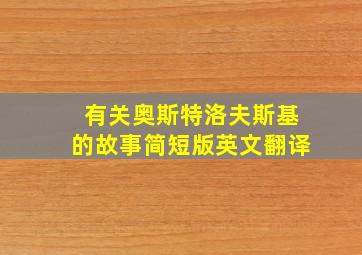 有关奥斯特洛夫斯基的故事简短版英文翻译