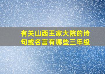 有关山西王家大院的诗句或名言有哪些三年级