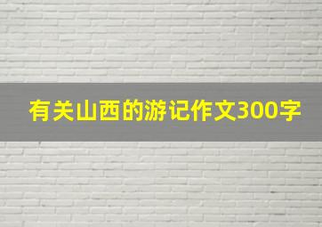 有关山西的游记作文300字