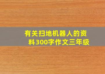 有关扫地机器人的资料300字作文三年级