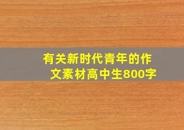 有关新时代青年的作文素材高中生800字