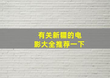 有关新疆的电影大全推荐一下