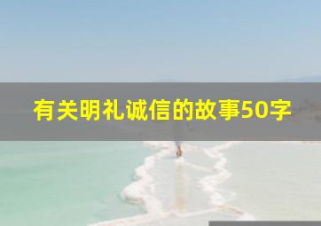 有关明礼诚信的故事50字