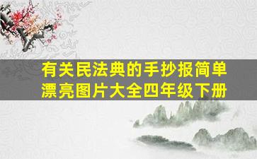 有关民法典的手抄报简单漂亮图片大全四年级下册