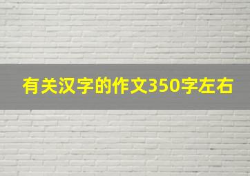 有关汉字的作文350字左右